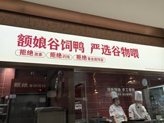 -额娘·春饼烤鸭(乐汇城店)