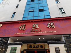 门面-福照楼汽锅鸡·云南菜(护国路店)