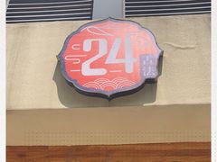 门面-炖物24章·顺时轻养茶(杭州大厦店)