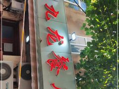 门面-九龙餐厅(大沽路店)