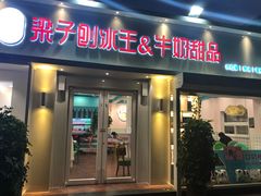 门面-梁子刨冰王&梁小糖(王顶堤店)