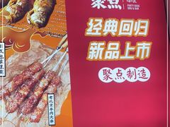 -聚点串吧·北京烧烤(海淀黄庄店)