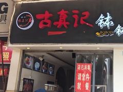 -古真记钵钵鸡(老公园店)