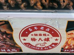 -徐六孃正宗甜皮鸭(张公桥店)