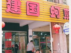 门面-建国蚵煎蚵面