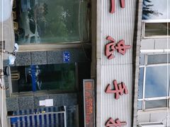 -十二忠手拉面(中华路店)