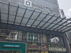 -中贸广场