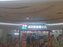 -英孚教育青少儿(河东中心)