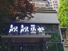 门面-靓靓蒸虾(中山里店)