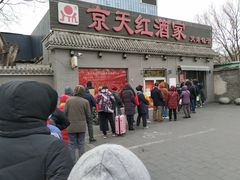 门面-京天红酒家(虎坊路店)