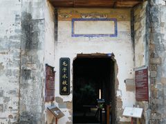 -清漾毛氏文化村