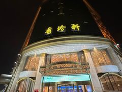 -粤珍轩.创始店.始于2001(含光门店)