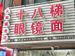 -十八梯眼镜面(五红路店)