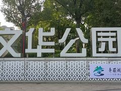 -文华公园(禅城区)