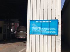 -通州机动车检测场