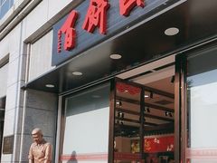 -百饼园(澳门路店)