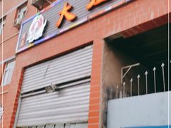 门面-大姐麻辣烫(莲宝中路店)