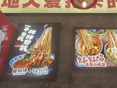 -嘉州鲜知味钵钵鸡(奎星楼店)