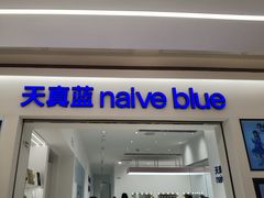 -天真蓝照相馆(中华广场店)