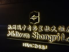 -杭州城中香格里拉大酒店