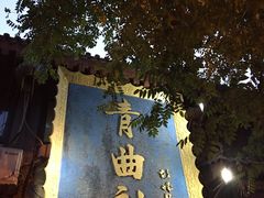 -青曲社相声(易俗街区店)