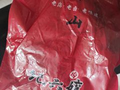 -王浩儿纪六孃甜皮鸭(乐山总店)