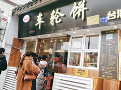 门面-味正点车轮饼可丽饼(南禅寺店)