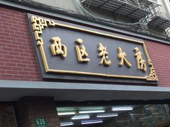 门面-西区老大房(愚园路店)