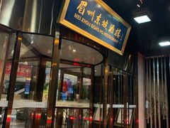 门面-眉州东坡(通州店)