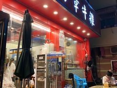 门面-有章牛杂(石厦店)