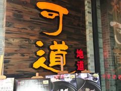 门面-味可道美食坊(福基路店)