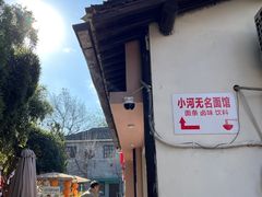 -小河无名面馆