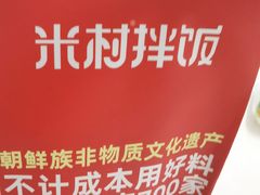 -米村拌饭(银泰中心店)