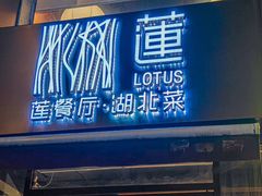 -莲餐厅·湖北菜·藕汤是头牌(愚园路店)