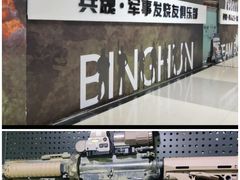 -兵魂·室内真人CS枪战俱乐部·团建·军事轰趴馆