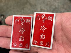 -白鹤大冷面
