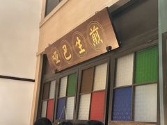 -哑巴生煎(临顿路店)