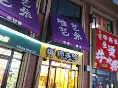 -王记生烫牛杂面馆(兰陵路店)