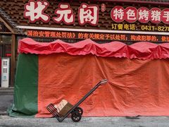 -状元阁烧烤(新华路总店)