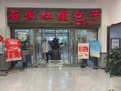-石饮红星包子(中山路店)