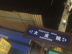 -清真盛志望麻酱酿皮·非遗老字号