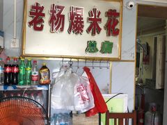 -正宗老杨特色爆米花(四棉店)