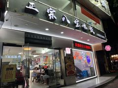 -正宗八宝冰饭·非遗冰饭·烧烤(奎桥店)