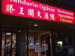 -Mandarin Ogilvie Restaurant