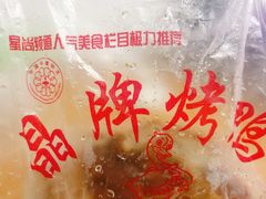 -晶牌烤鸭(延吉东路557弄小区店)