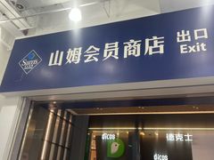 -山姆餐吧(龙湖重庆礼嘉天街店)