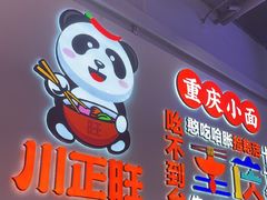 -川正旺江湖菜(三元桥店)