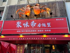 -聚味斋香辣蟹·蓝龙(塘沽总店)