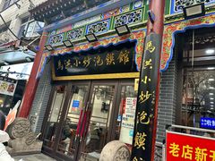 -清真·马洪小炒泡馍馆(钟楼回民街店)