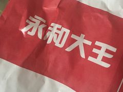 -永和大王(茉莉上新·星塘街店)